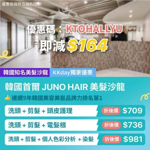 KKday:【🇰🇷去韓國變靚！JUNO HAIR限時即減$164💇‍♀️