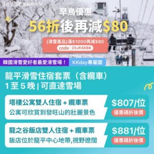 KKday:【🇰🇷江原道｜龍平滑雪度假村住宿套票】