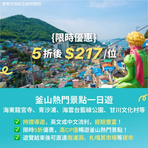 KKday:【🇰🇷釜山｜中秋限定5折 🌕 $217/位！】