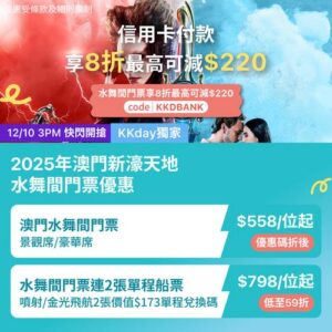 KKday:【🇲🇴澳門｜新濠天地《水舞間》全新回歸🔥】