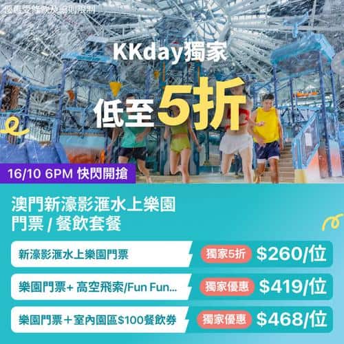 KKday:【🇲🇴澳門｜新濠影滙水上樂園低至5折🌊】