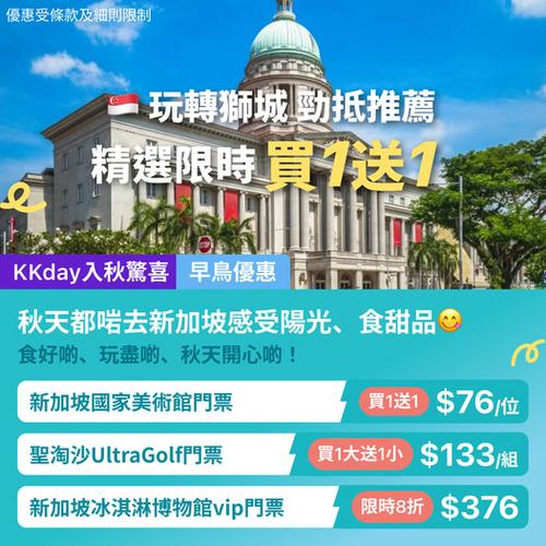 KKday:【🇸🇬新加坡｜玩轉獅城精選景點限時買1送1🔥】