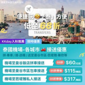 KKday:【🇹🇭去泰國玩更方便～機場接送低至68折🚗】