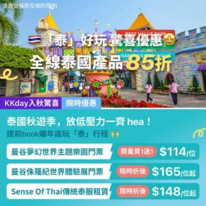 KKday:【🇹🇭曼谷｜秋季狂歡優惠 🌴】
