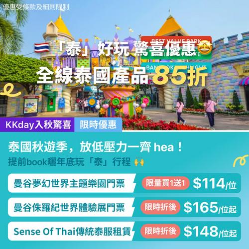 KKday:【🇹🇭曼谷｜秋季狂歡優惠 🌴】