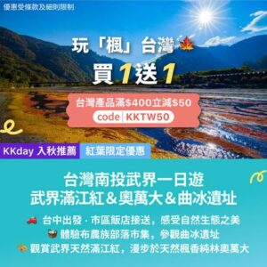 KKday:【🇹🇼南投｜武界滿江紅＆奧萬大賞楓一日遊🍂】