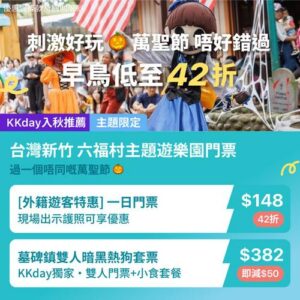 KKday:【🇹🇼新竹｜六福村萬聖節 🎃 墓碑鎮開趴啦！】