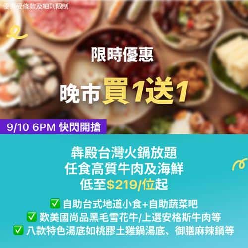 KKday:【🇹🇼犇殿台灣火鍋放題｜晚市買1送1🔥】