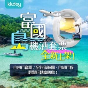 KKday:【🇻🇳富國島｜免簽6日5夜自由行套票】
