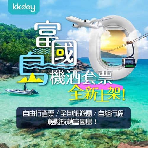 KKday:【🇻🇳富國島｜免簽6日5夜自由行套票】