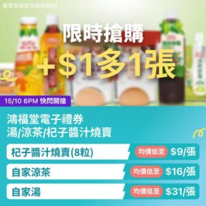 KKday:【🍵鴻福堂電子禮券限時搶購🔥+$1多1張！】