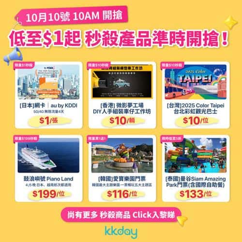 KKday:【💳KKday 會員日｜10月10號10AM開搶🔥】