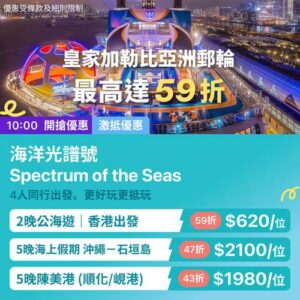 KKday:【🚢 皇家加勒比亞洲郵輪｜香港出發最高59折】