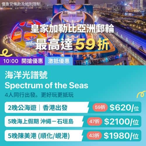 KKday:【🚢 皇家加勒比亞洲郵輪｜香港出發最高59折】