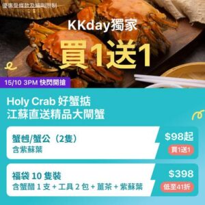 KKday:【🦀獨家｜Holy Crab 好蟹掂江蘇直送大閘蟹🔥買一送一】