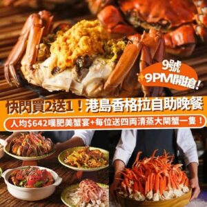 Klook: 9號9PM開搶⏰快閃買2送1⚡港島香格里拉自助晚餐🍽️