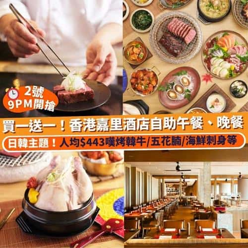 Klook:【#11週年生日祭】快閃買一送一！香港嘉里酒店自助晚餐、午餐