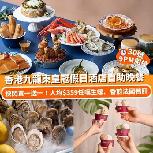 Klook:【#11週年生日祭】香港九龍東皇冠假日酒店自助晚餐