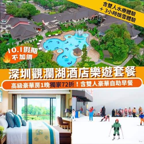 Klook:【#北上】10.1 不加價！深圳觀瀾湖酒店樂遊套餐⛳️