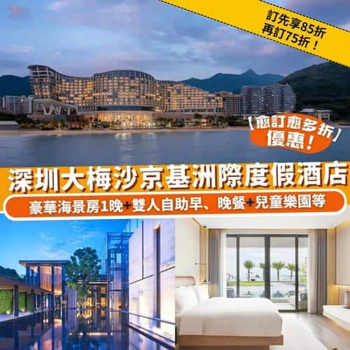 Klook:【#北上】深圳大梅沙京基洲際度假酒店住宿無門檻85折！