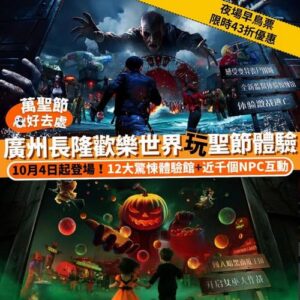 Klook:【#北上】萬聖節好去處👻 廣州長隆歡樂世界玩聖節體驗