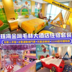 Klook:【#北上】限時66折🔥珠海金灣毛林大酒店優惠住宿