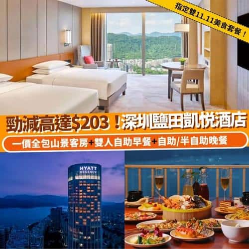 Klook:【#北上】限時訂購即減$100！深圳鹽田凱悦酒店美食套餐