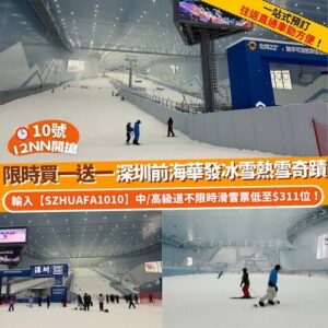 Klook:【#北上】限時買一送一❄️ 深圳前海華發冰雪熱雪奇蹟