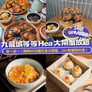 Klook:【#推介】人均$250嘆大閘蟹任飲任食放題88分鐘🍽️