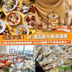 Klook:【#推介】低至半價！W酒店自助晚餐 & 聯乘 MCM 下午茶🍽️