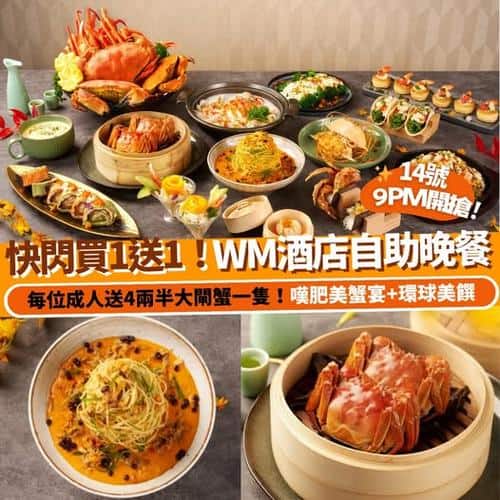 Klook:【#推介】快閃買1送1✨WM酒店自助晚餐每位成人送4兩半大閘蟹一隻🦀