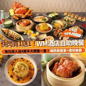 Klook:【#推介】快閃買1送1✨WM酒店自助晚餐每位成人送4兩半大閘蟹一隻🦀