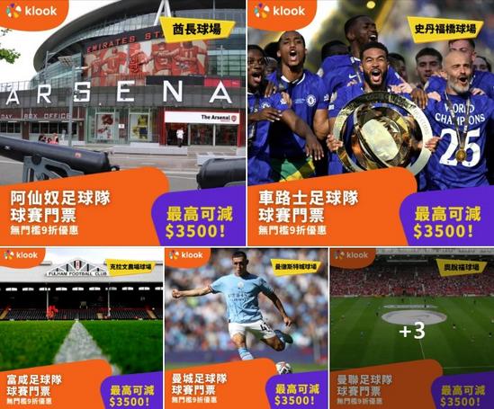 Klook:【#推介】無門檻9折⚽ 指定7間球會球賽門票🎟️