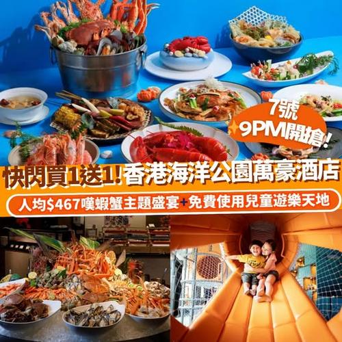 Klook:【#推介】香港海洋公園萬豪酒店🍽️ 人均$467嘆蝦蟹盛宴🦀
