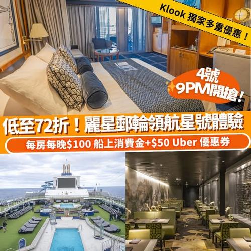 Klook:【#獨家】限時獨家優惠！預訂麗星郵輪領航星號即送$100船上消費金+Uber優惠券