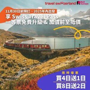 Klook:【#瑞士】11月30日前預訂享 Swiss Travel Pass 一等座免費升級🎉