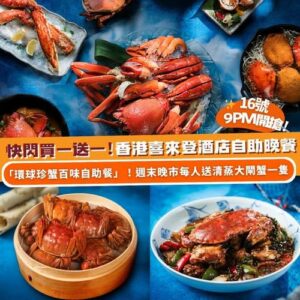 Klook:【#美食】秋日肥美蟹宴！🦀香港喜來登酒店自助晚餐買一送一！