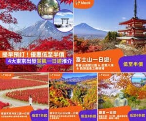 Klook:【#遊日】低至7折起🎌4`大東京賞楓一日遊推介🍁
