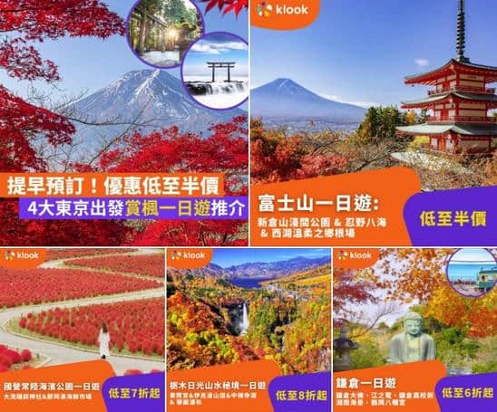 Klook:【#遊日】低至7折起🎌4`大東京賞楓一日遊推介🍁