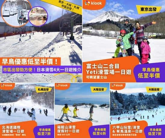 Klook:【#遊日】早鳥優惠低至半價✨日本滑雪4大一日遊推介🏂🏻