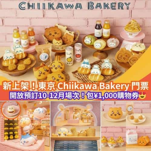 Klook:【#遊日情報】新上架 ！東京Chiikawa Bakery 入場券+¥1,000購物券😎