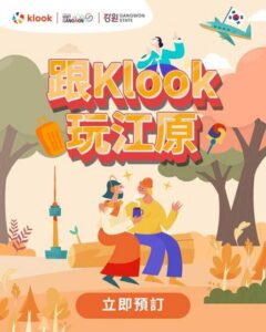 Klook:【#韓國】放試玩江原🇰🇷 首爾出發OK！一日住返打卡《鬼怪》拍攝地/嘆束草生魚片🍣