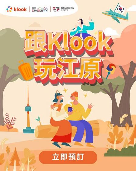 Klook:【#韓國】放試玩江原🇰🇷 首爾出發OK！一日住返打卡《鬼怪》拍攝地/嘆束草生魚片🍣
