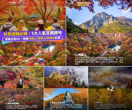 Klook:【#韓國】🇰🇷遊韓賞楓要有🍁5大韓國賞楓一日遊推介🇰🇷