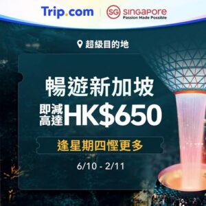 Trip: 聯同新加坡旅遊局送上限時著數優惠🎉