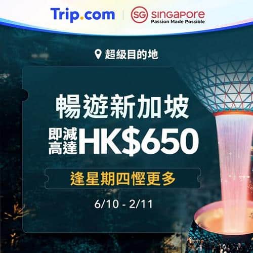 Trip: 聯同新加坡旅遊局送上限時著數優惠🎉