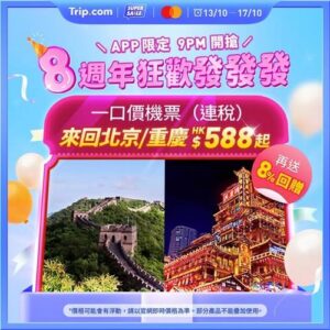 Trip:【8週年慶典】$588來回飛北京同重慶！
