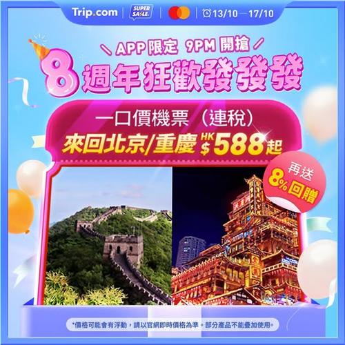 Trip:【8週年慶典】$588來回飛北京同重慶！