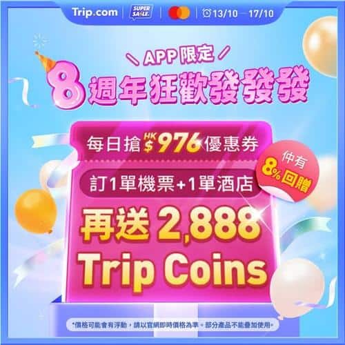 Trip:【8週年慶典】訂機票酒店勁賺2,888 Trip Coins！