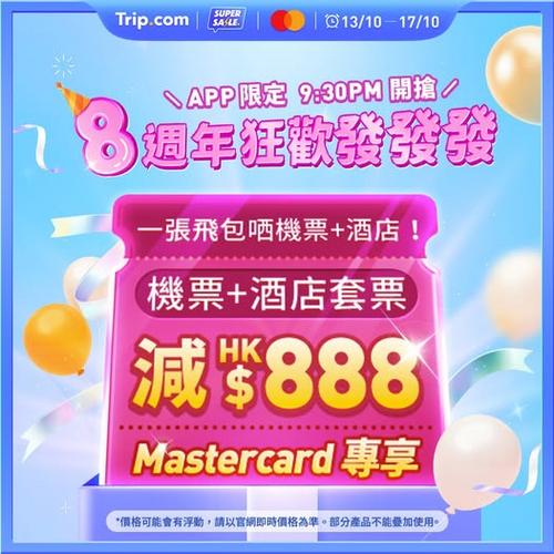 Trip:【8週年慶典】Mastercard訂機票+酒店減高達$888！